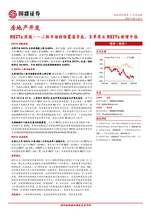 房地产开发REITs周报——二级市场持续震荡寻底，3单商业REITs新增申报