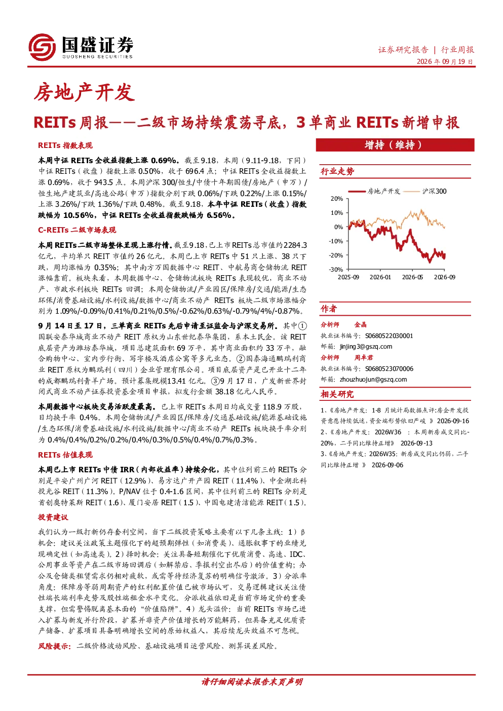 房地产开发REITs周报——二级市场持续震荡寻底，3单商业REITs新增申报