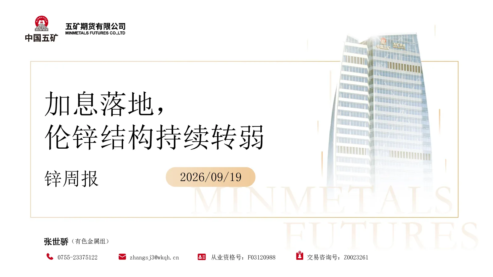 加息落地，伦锌结构持续转弱 锌周报