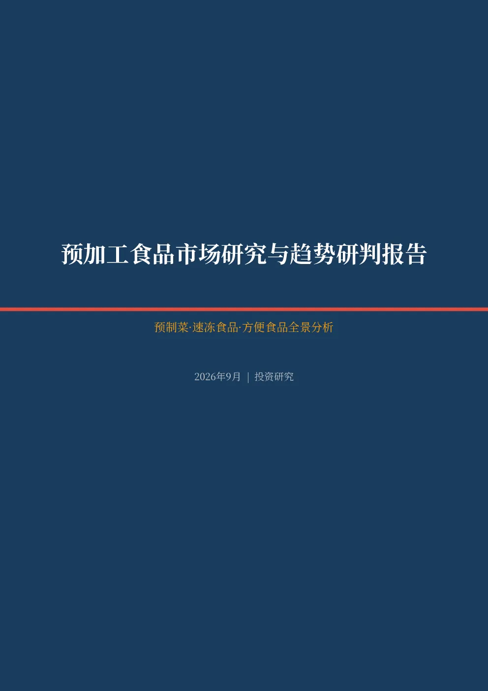 预加工食品市场研究与趋势研判报告