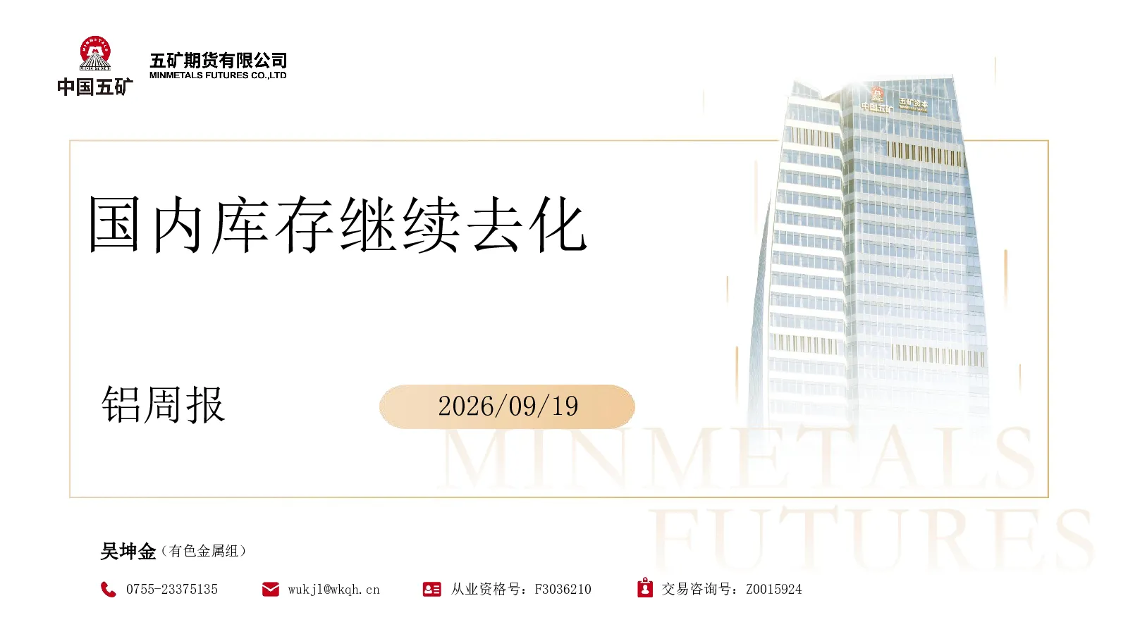 铝周报：国内库存继续去化