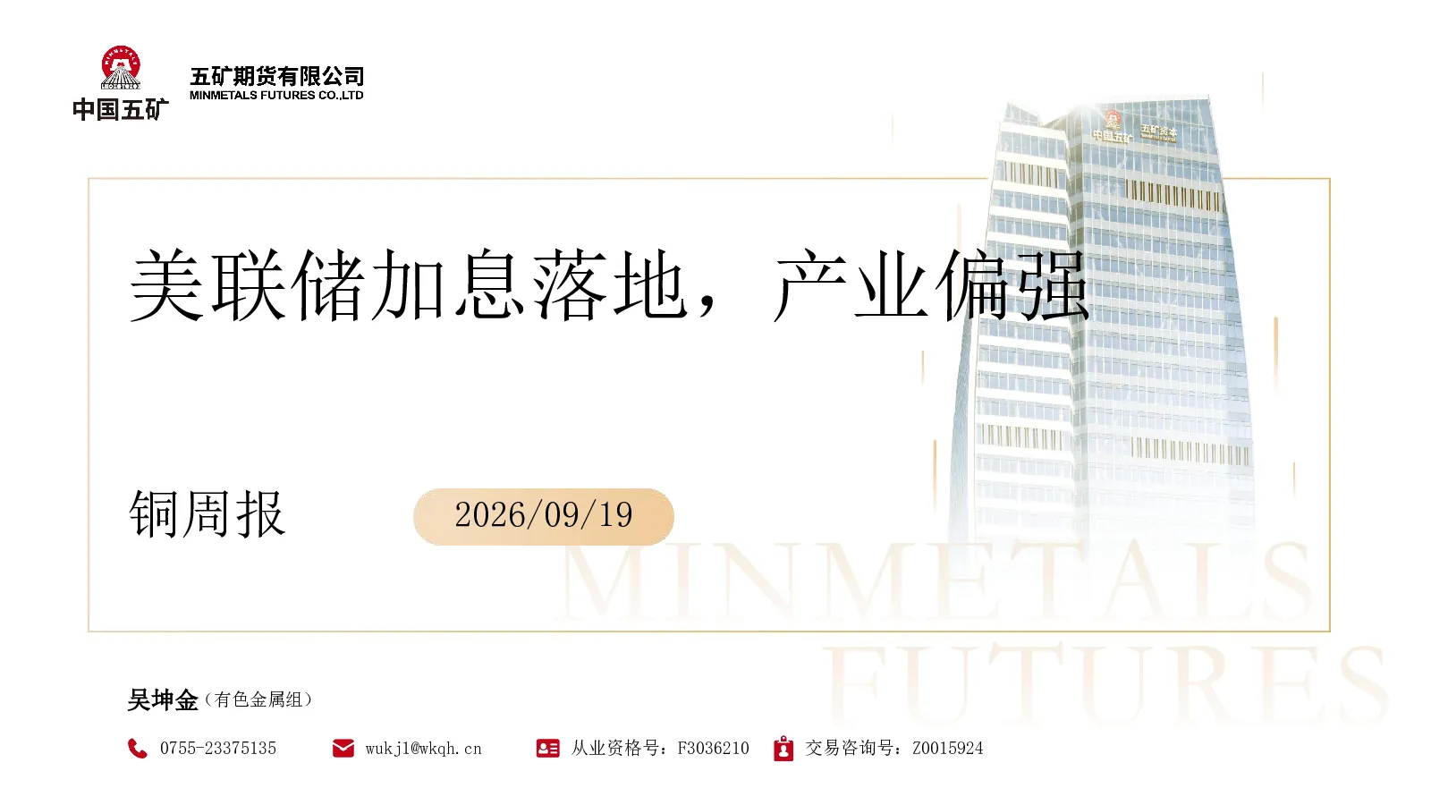 铜周报：美联储加息落地，产业偏强