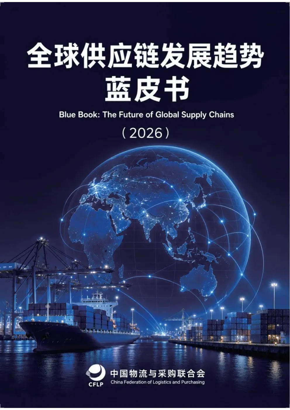 全球供应链发展趋势蓝皮书2026