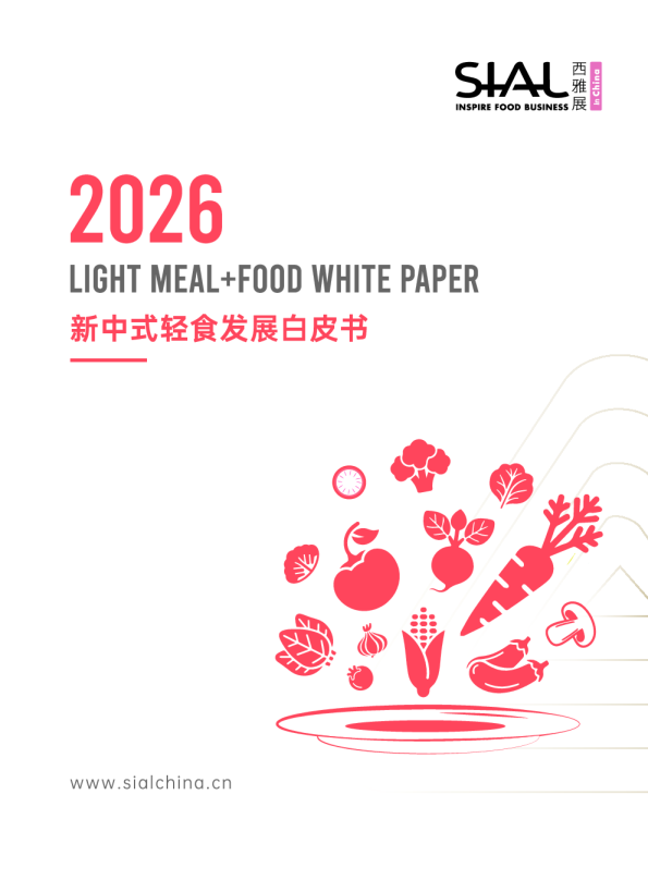 2026新中式轻食发展白皮书