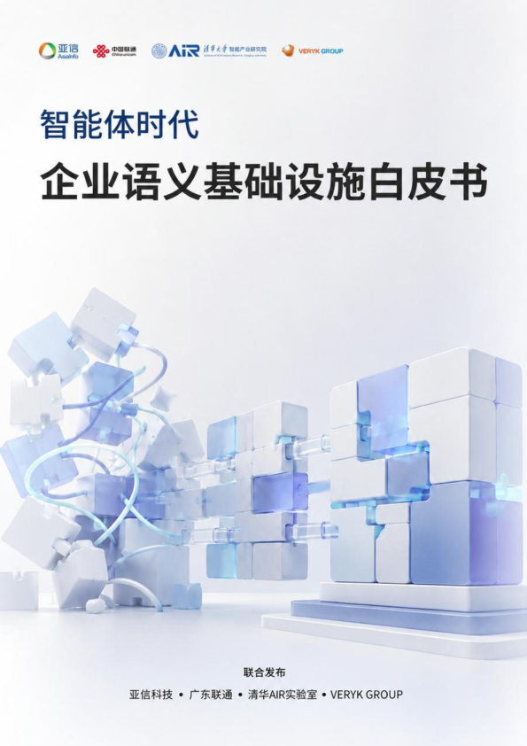 2026智能体时代企业语义基础设施白皮书
