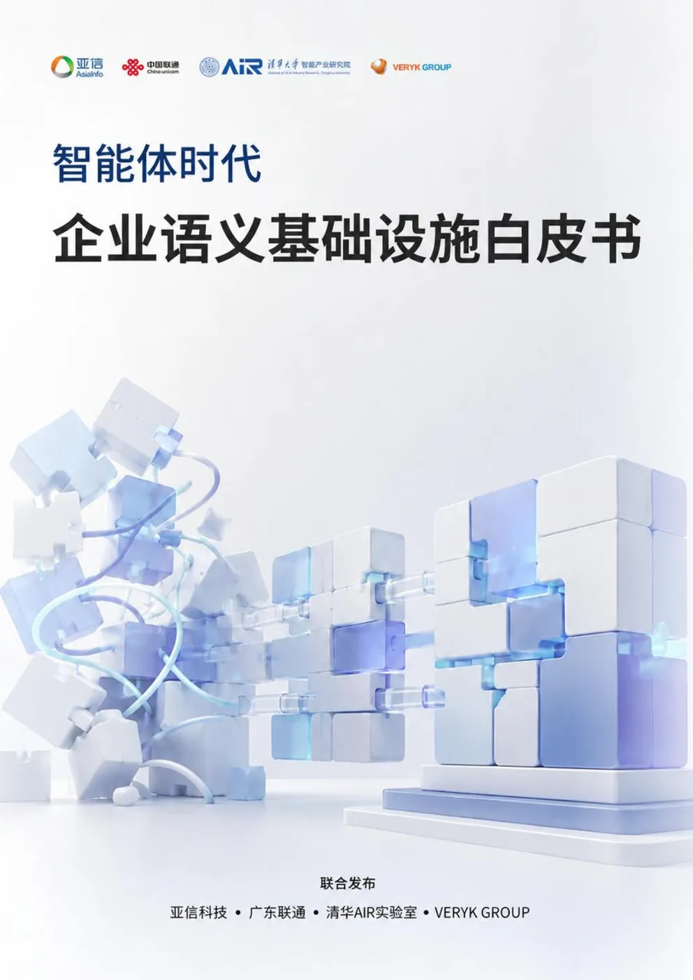 2026智能体时代企业语义基础设施白皮书