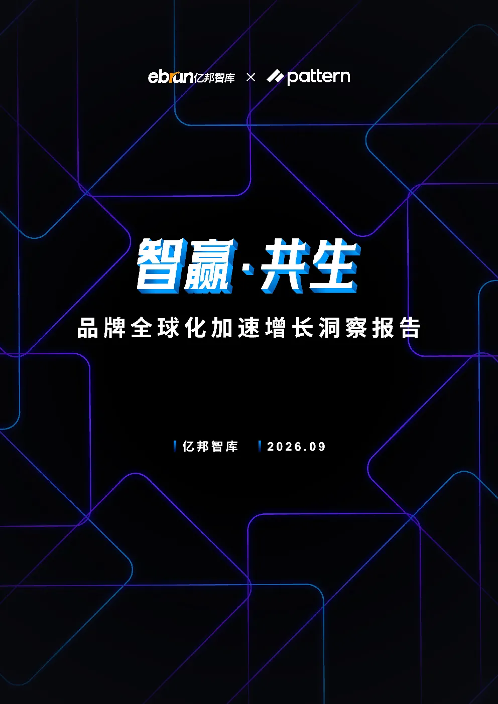 智赢·共生 品牌全球化加速增长洞察报告