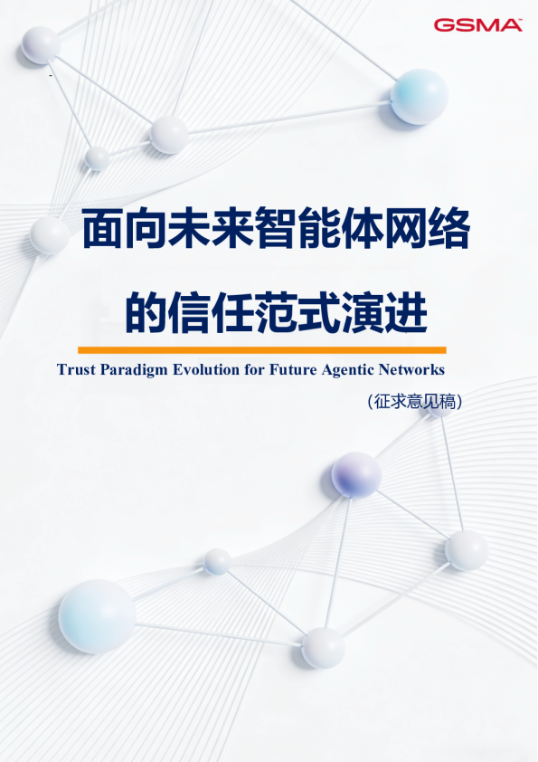 2026面向未来智能体网络的信任范式演进白皮书征求意见稿