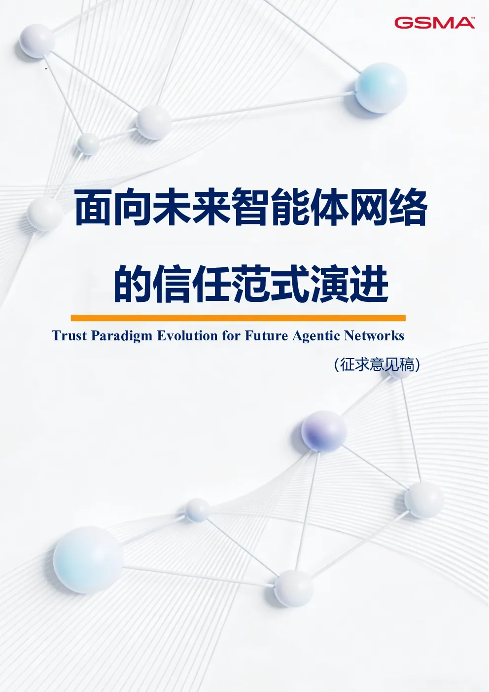 2026面向未来智能体网络的信任范式演进白皮书征求意见稿