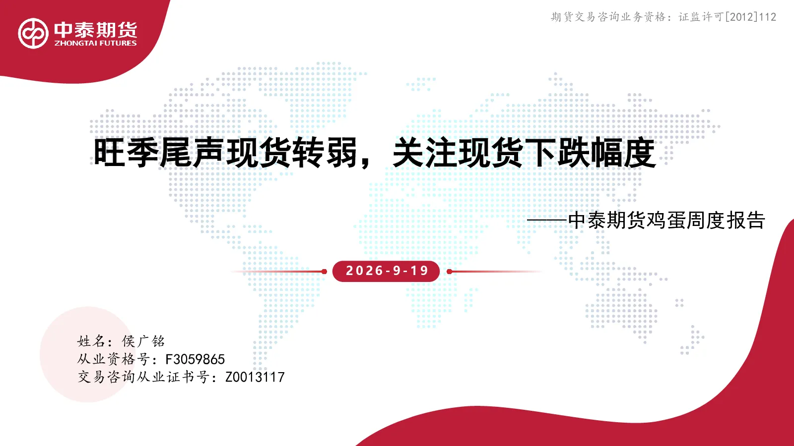 鸡蛋周度报告：旺季尾声现货转弱，关注现货下跌幅度