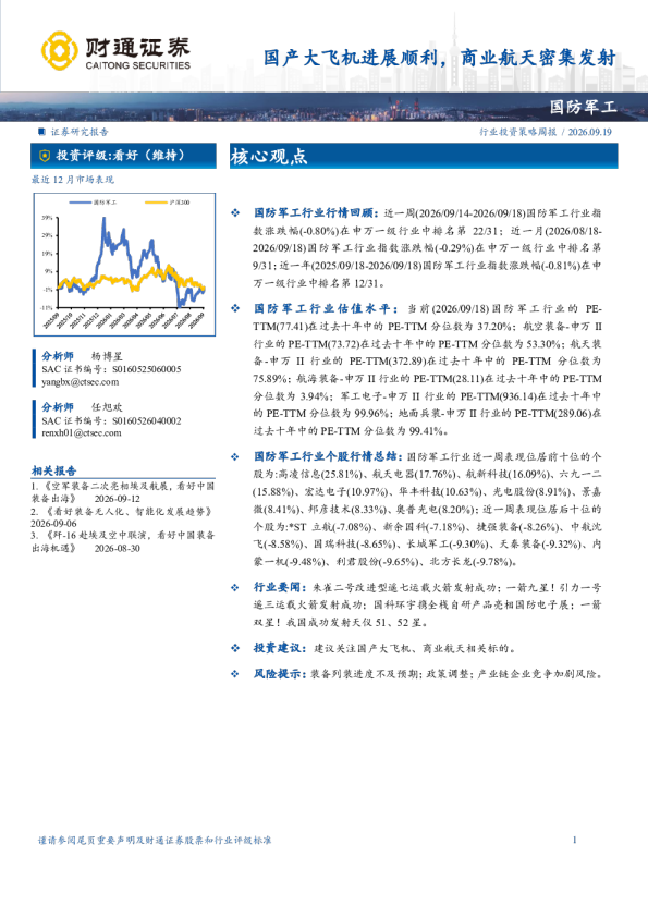 国产大飞机进展顺利，商业航天密集发射 国防军工行业投资策略周报
