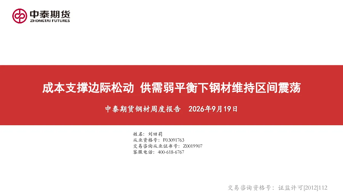 成本支撑边际松动供需弱平衡下钢材维持区间震荡——中泰期货钢材周度报告