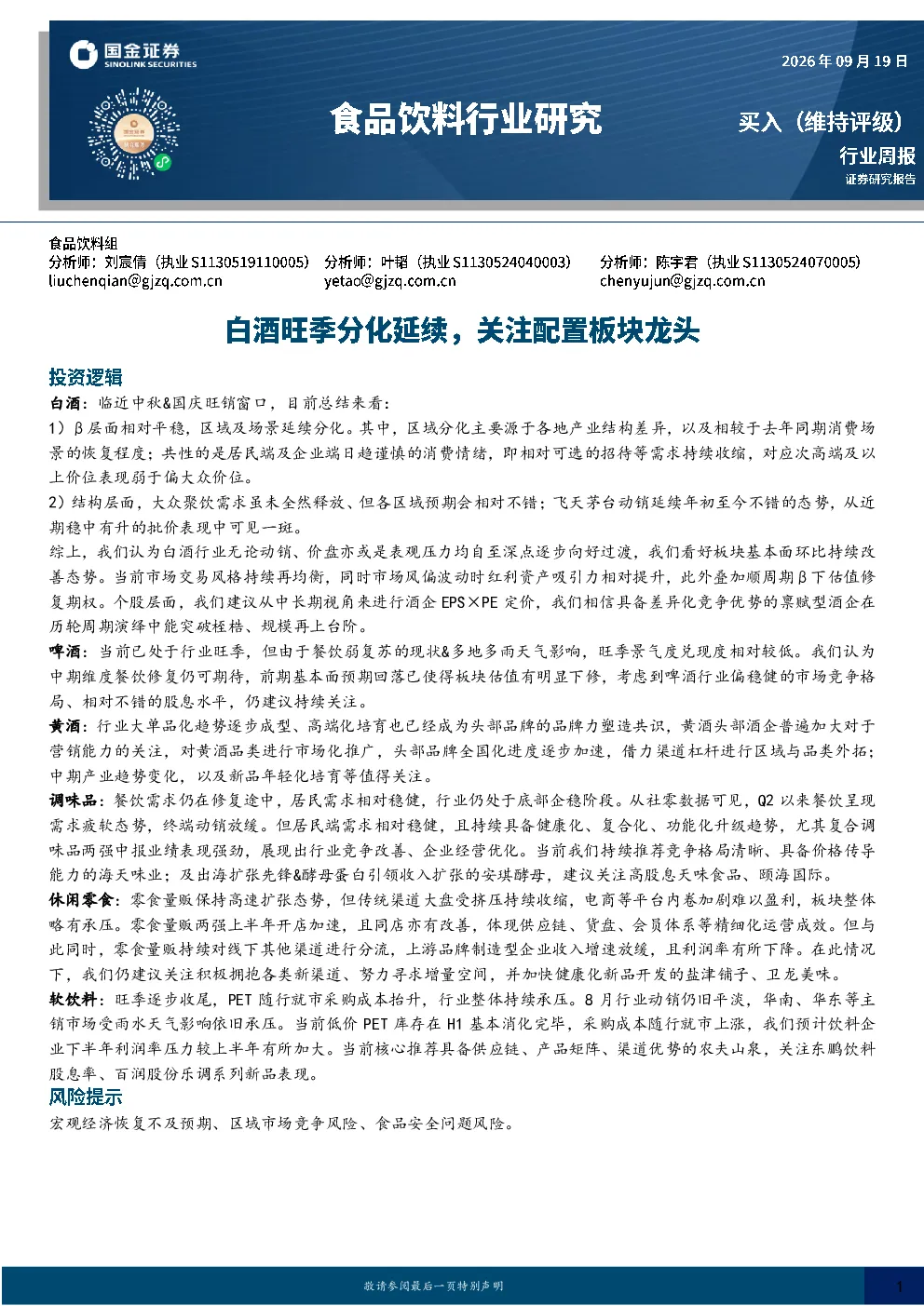 白酒旺季分化延续，关注配置板块龙头