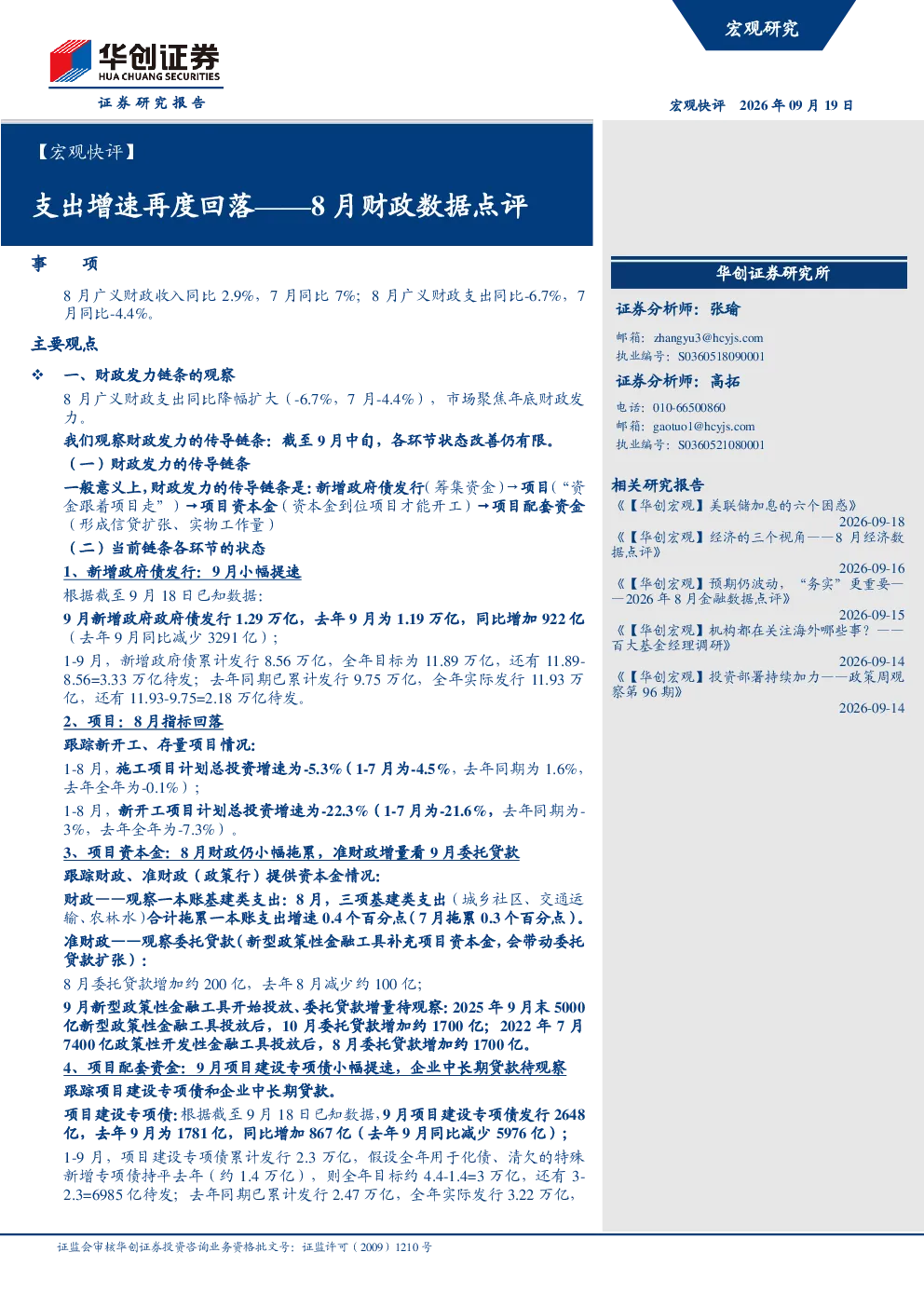 【宏观快评】8月财政数据点评：支出增速再度回落