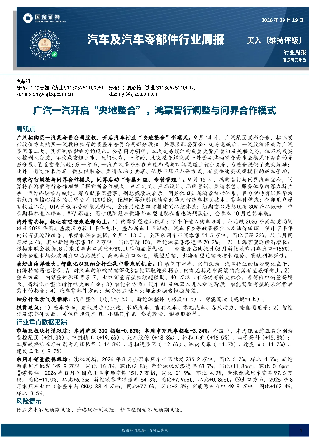 汽车及汽车零部件行业周报：广汽一汽开启“央地整合”，鸿蒙智行调整与问界合作模式
