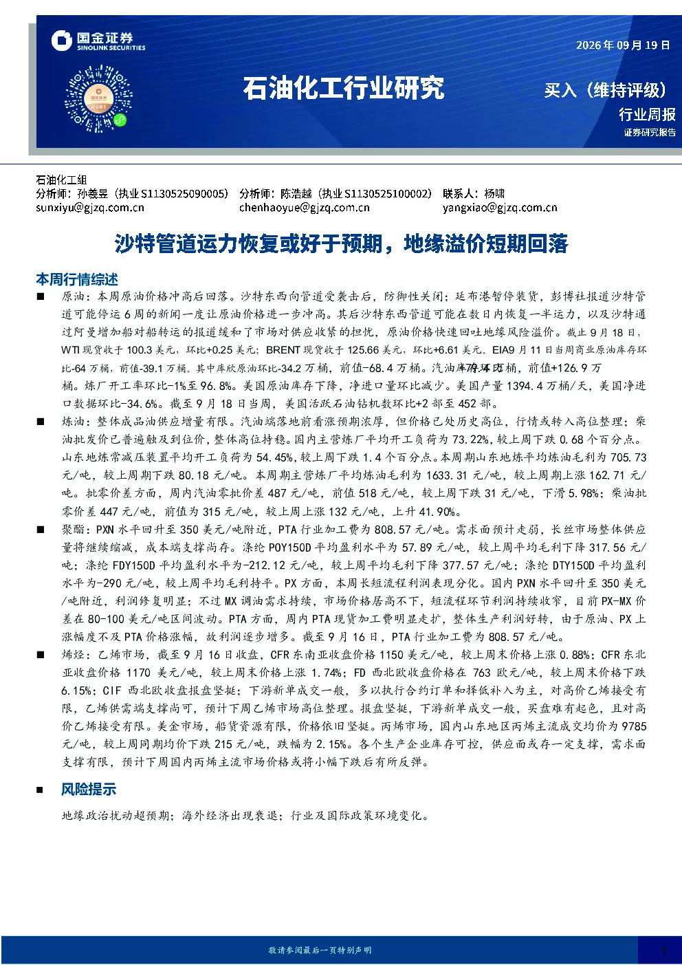 石油化工行业研究：沙特管道运力恢复或好于预期，地缘溢价短期回落