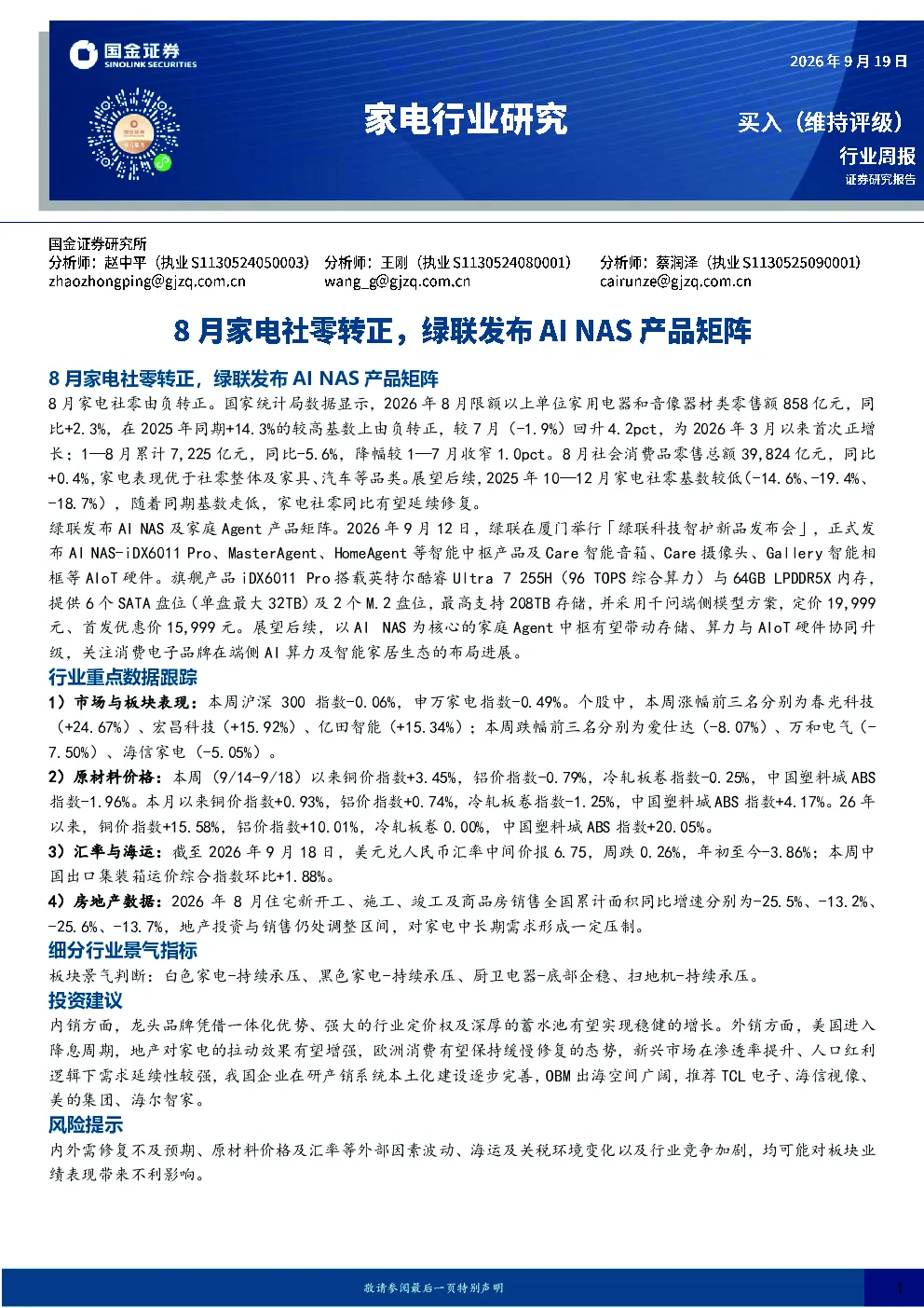 家电行业研究：8月家电社零转正，绿联发布AI NAS产品矩阵