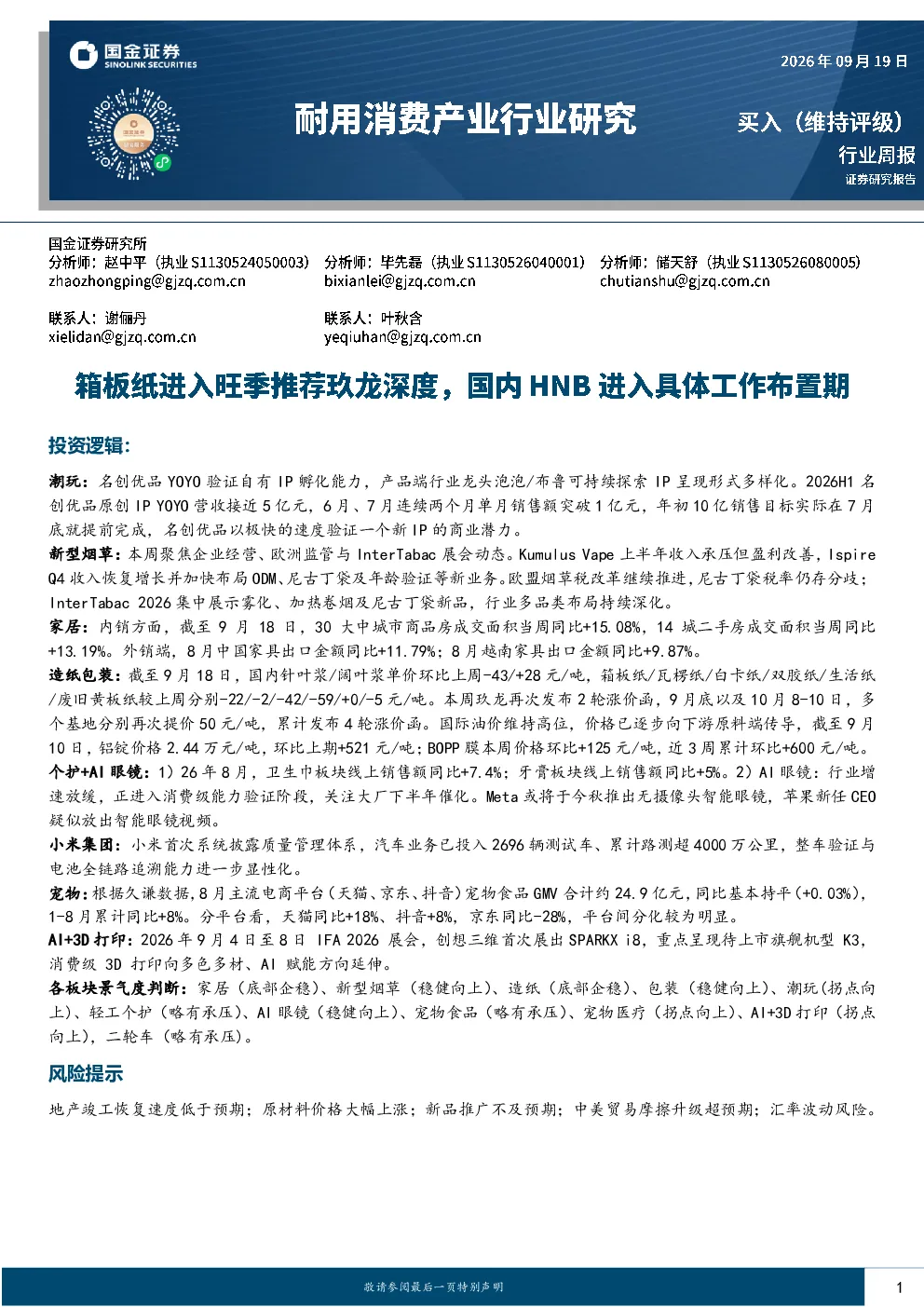 耐用消费产业行业研究：箱板纸进入旺季推荐玖龙深度，国内HNB进入具体工作布置期