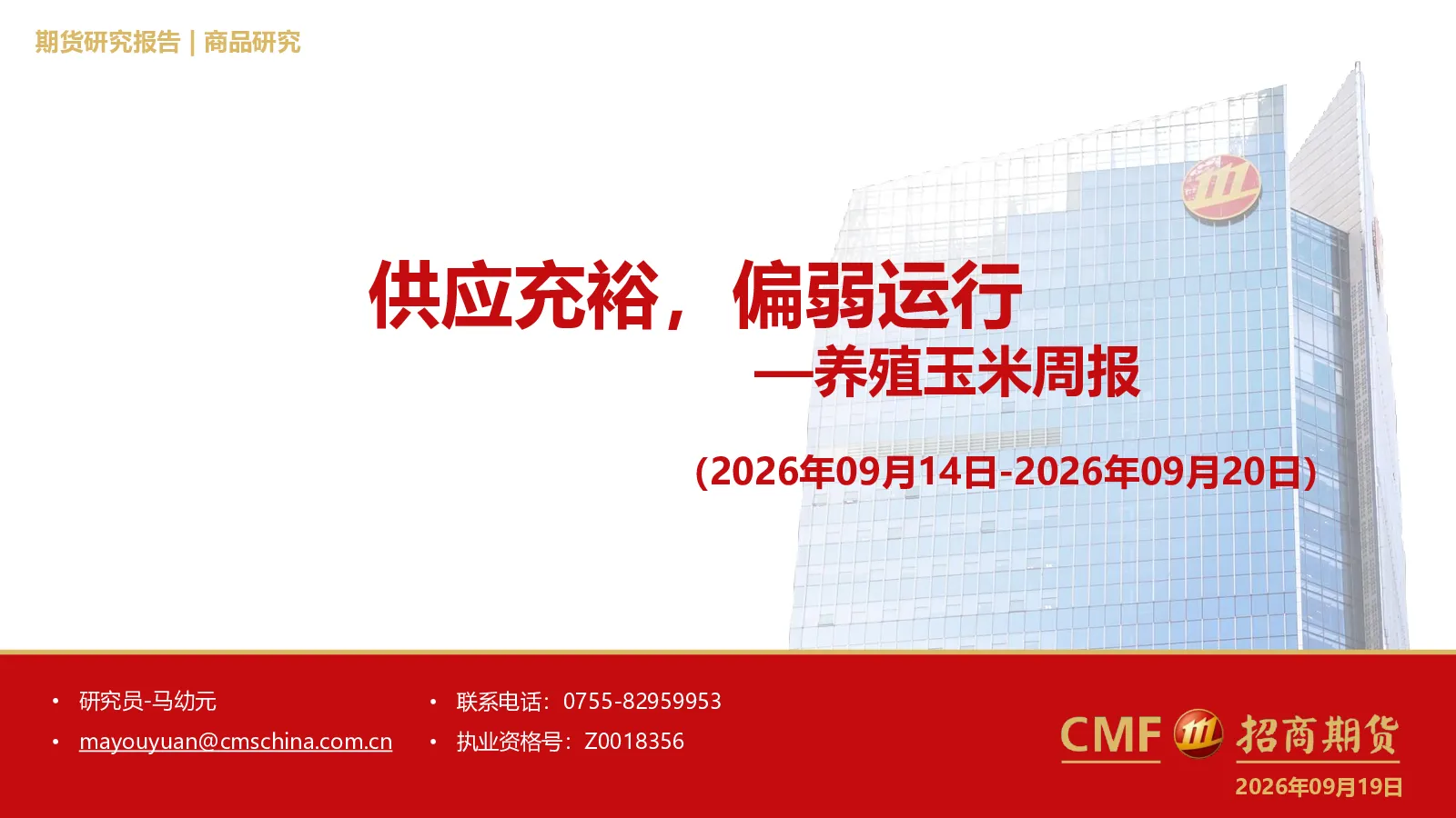 养殖玉米周报：供应充裕，偏弱运行