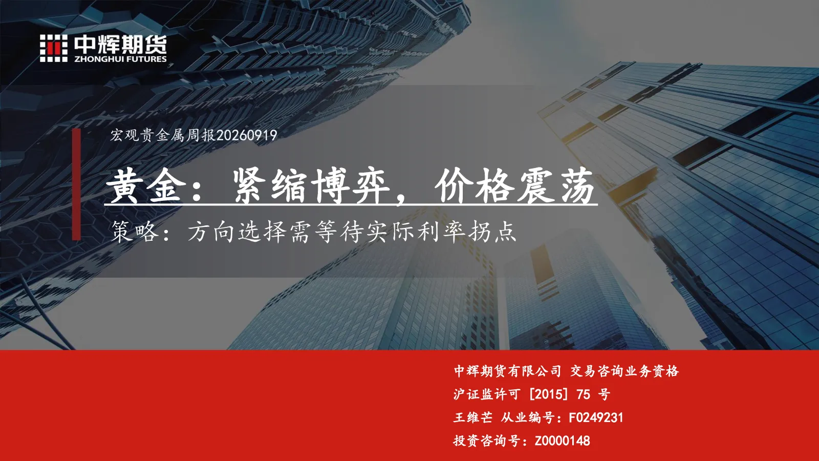 宏观贵金属周报：黄金：紧缩博弈，价格震荡 策略：方向选择需等待实际利率拐点