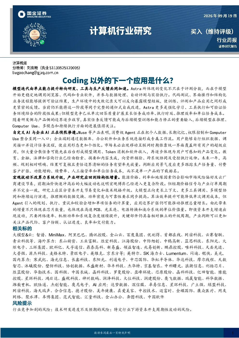 计算机行业研究：Coding以外的下一个应用是什么？