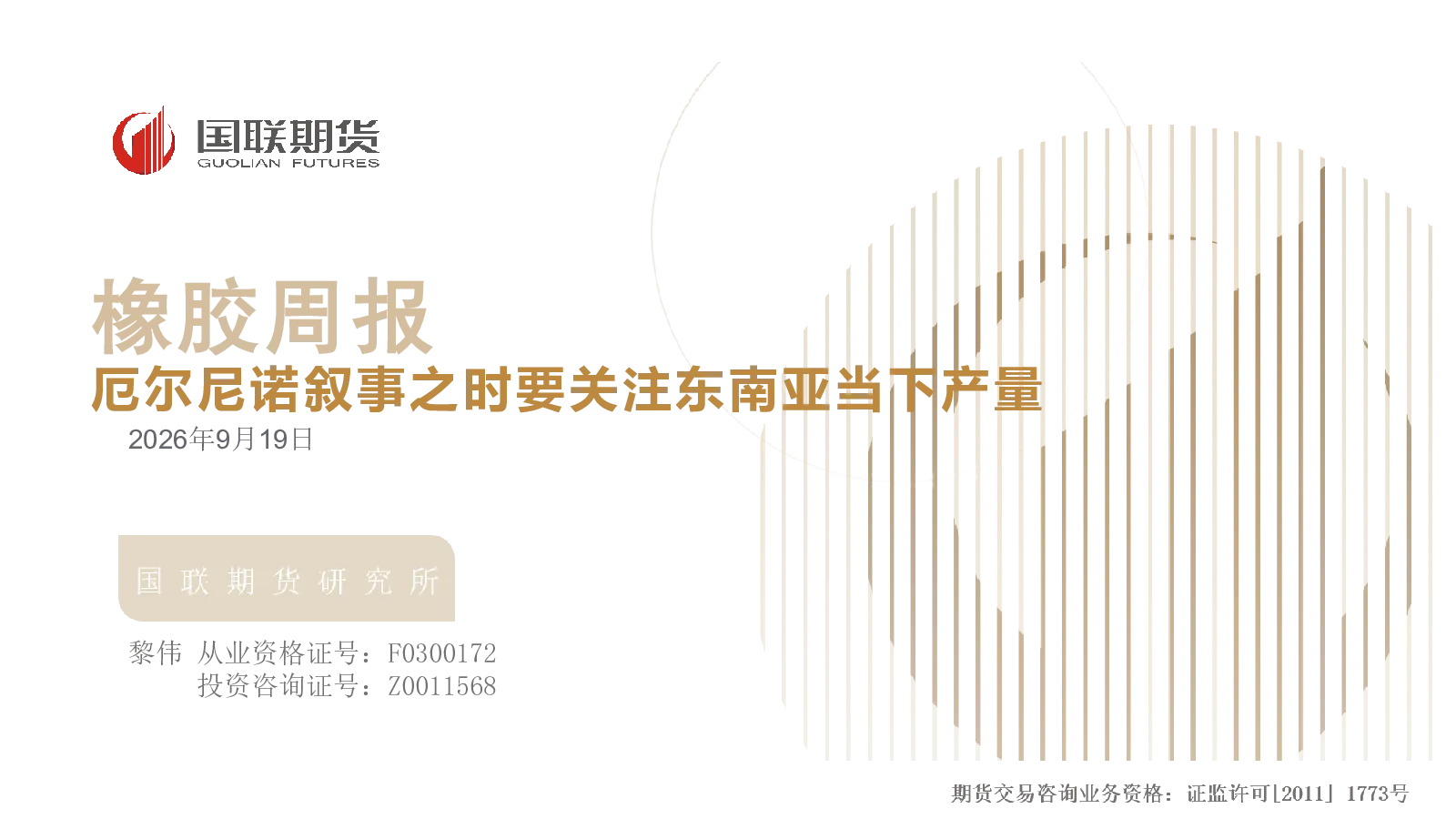 橡胶周报：厄尔尼诺叙事之时要关注东南亚当下产量