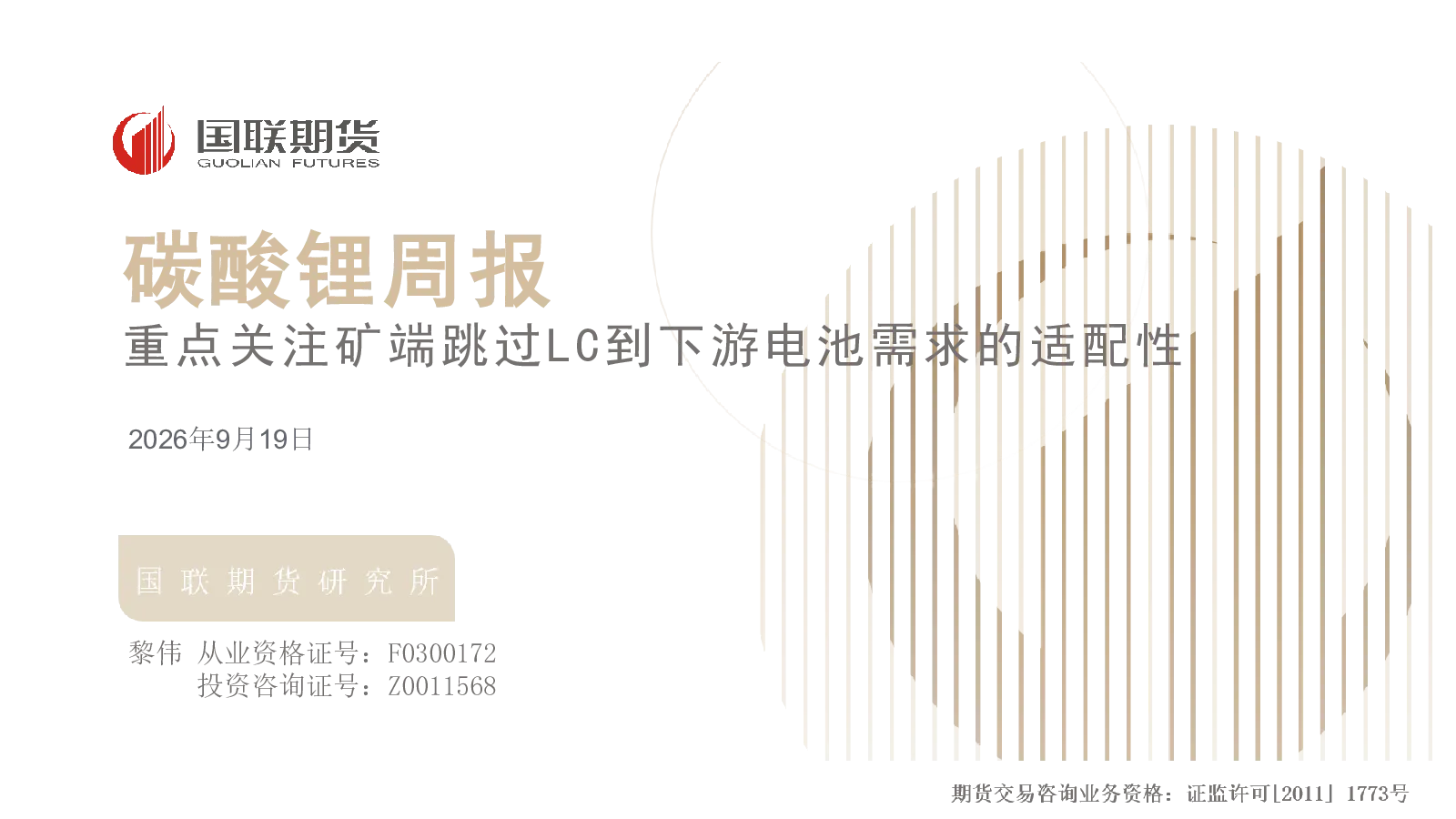 碳酸锂周报：重点关注矿端跳过LC到下游电池需求的适配性