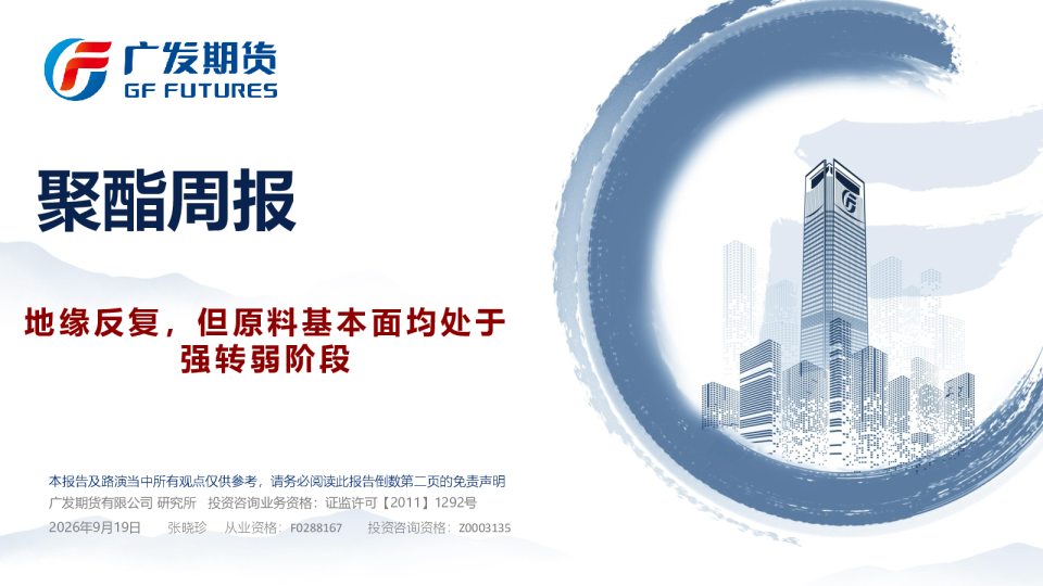聚酯周报：地缘反复，但原料基本面均处于强转弱阶段