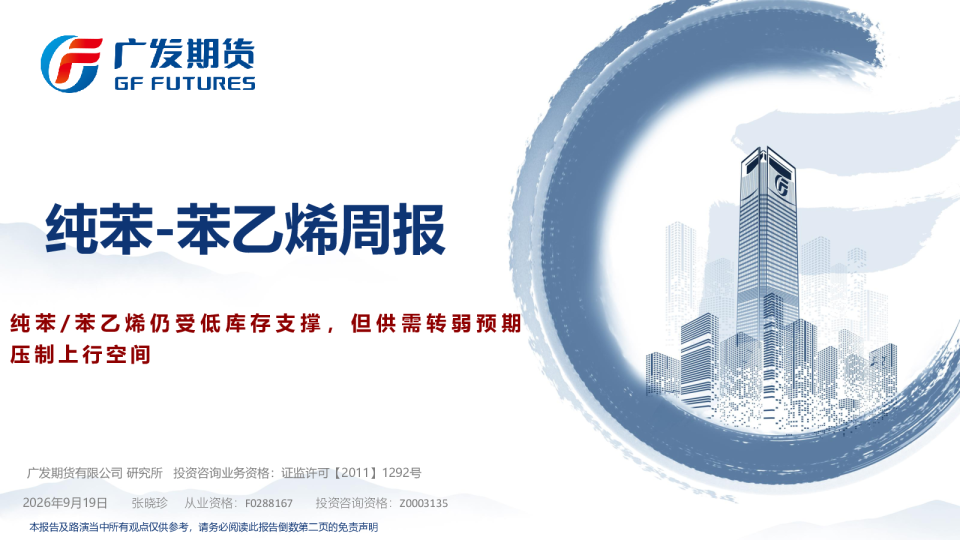 纯苯-苯乙烯周报：纯苯/苯乙烯仍受低库存支撑，但供需转弱预期压制上行空间