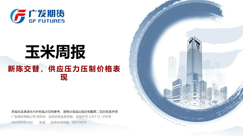 玉米周报：新陈交替，供应压力压制价格表现