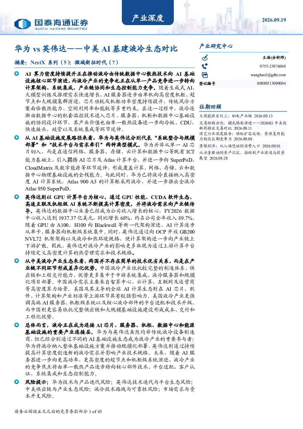 华为vs英伟达——中美AI基建液冷生态对比