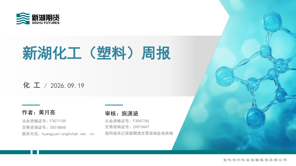 新湖化工（塑料）周报