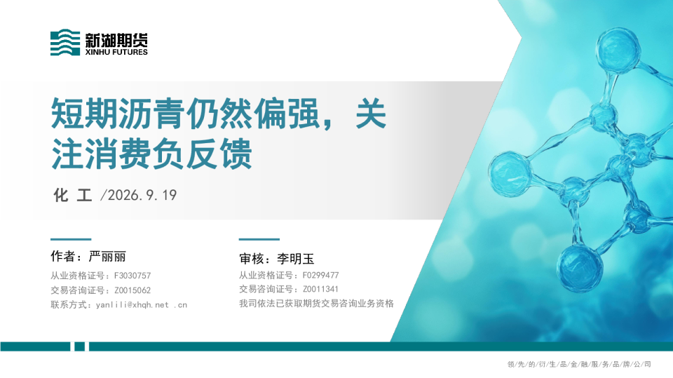化工：短期沥青仍然偏强，关注消费负反馈