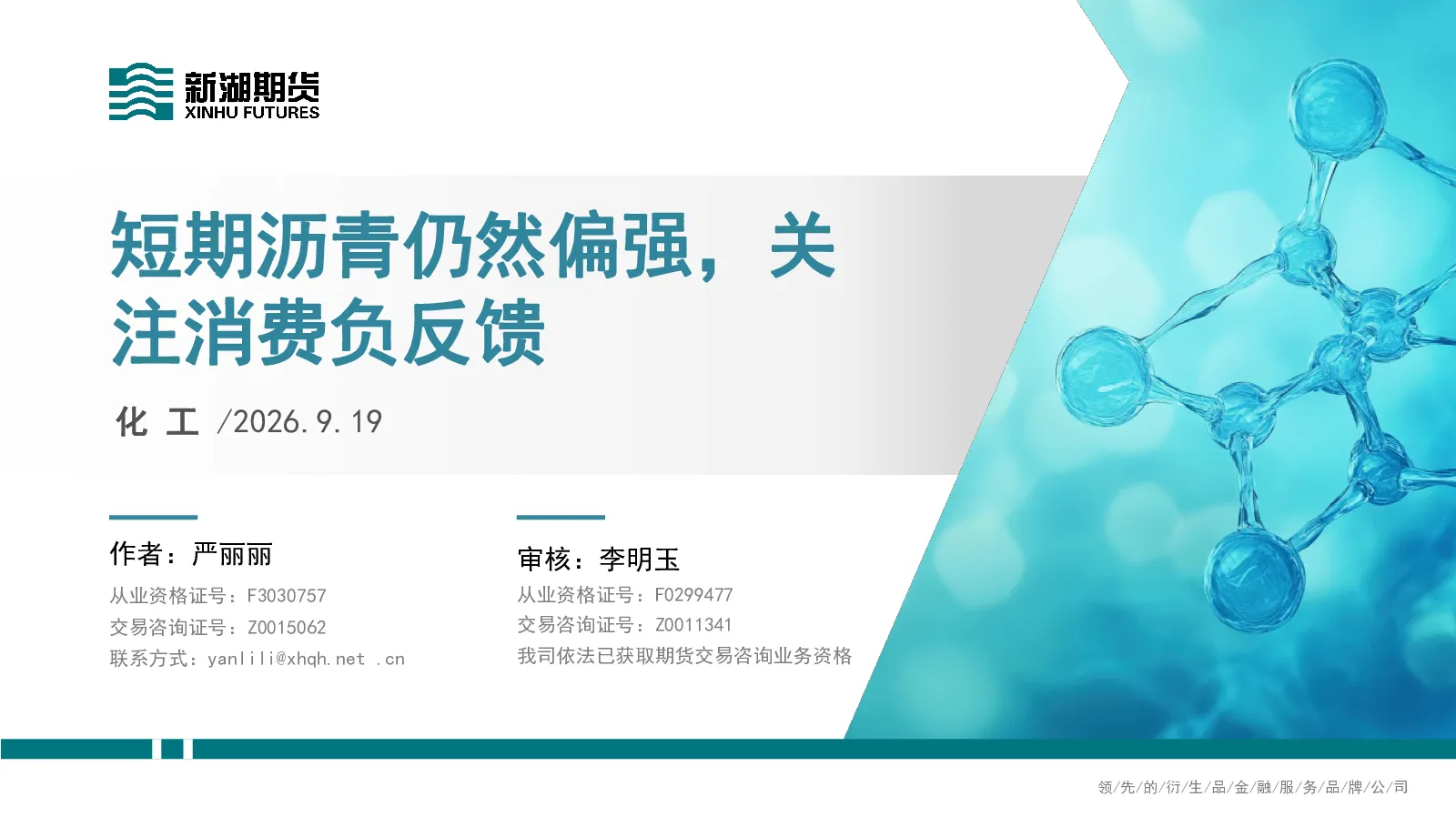 化工：短期沥青仍然偏强，关注消费负反馈