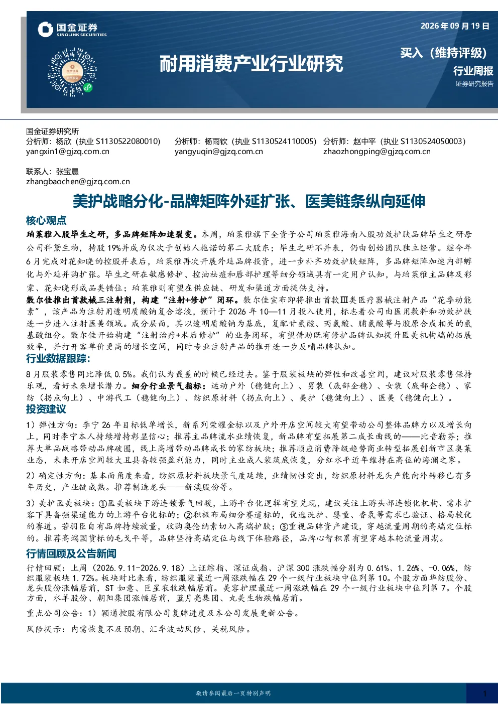 耐用消费产业行业研究美护战略分化品牌矩阵外延扩张、医美链条纵向延伸