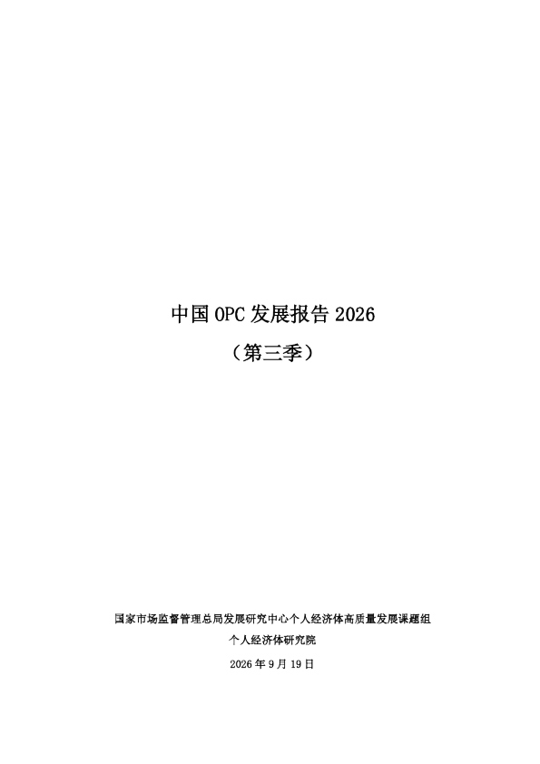 中国OPC发展报告2026（第三季）