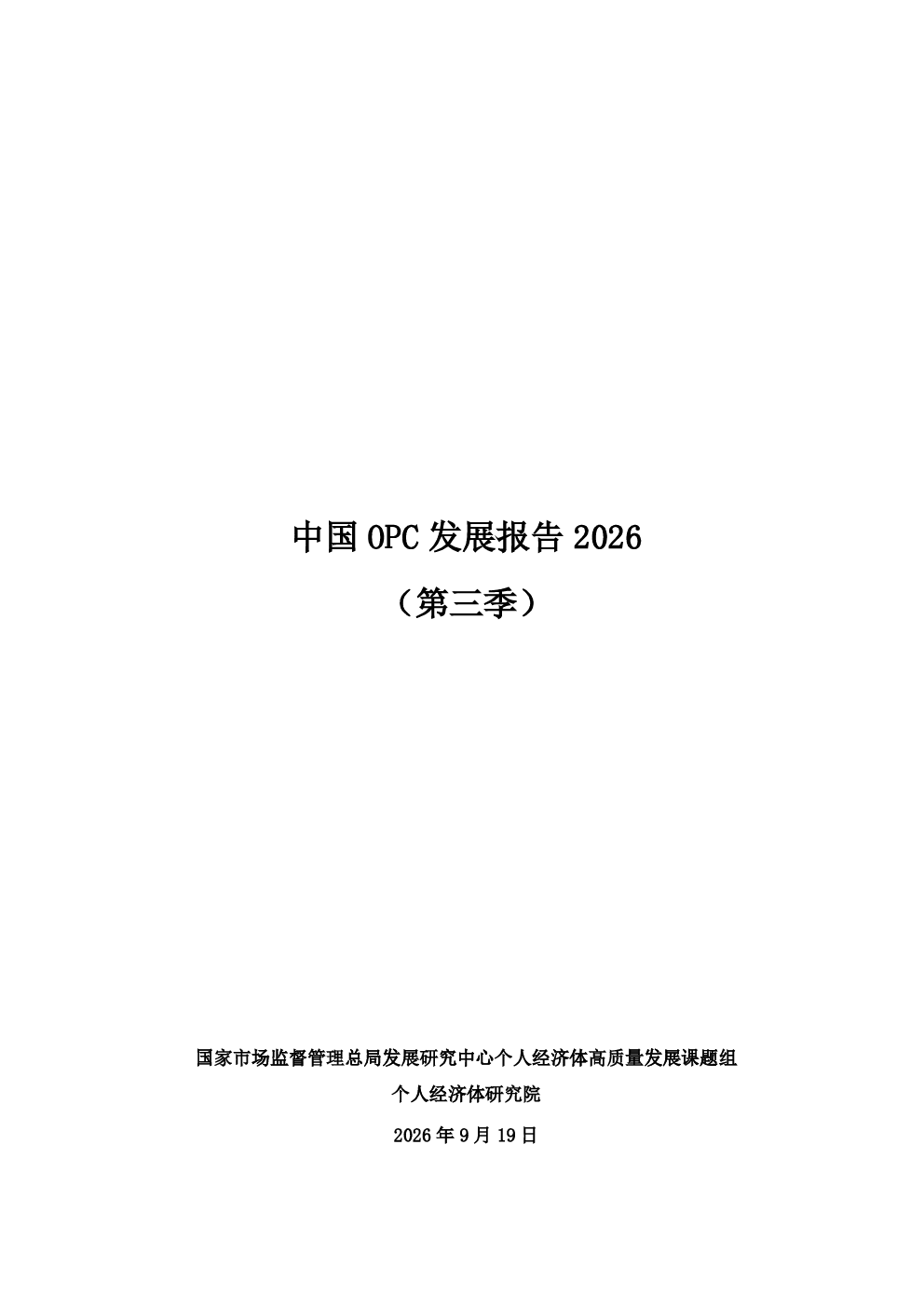 中国OPC发展报告2026（第三季）
