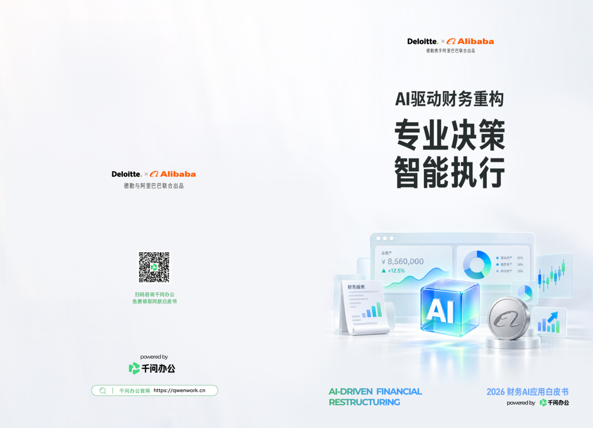 AI驱动财务重构