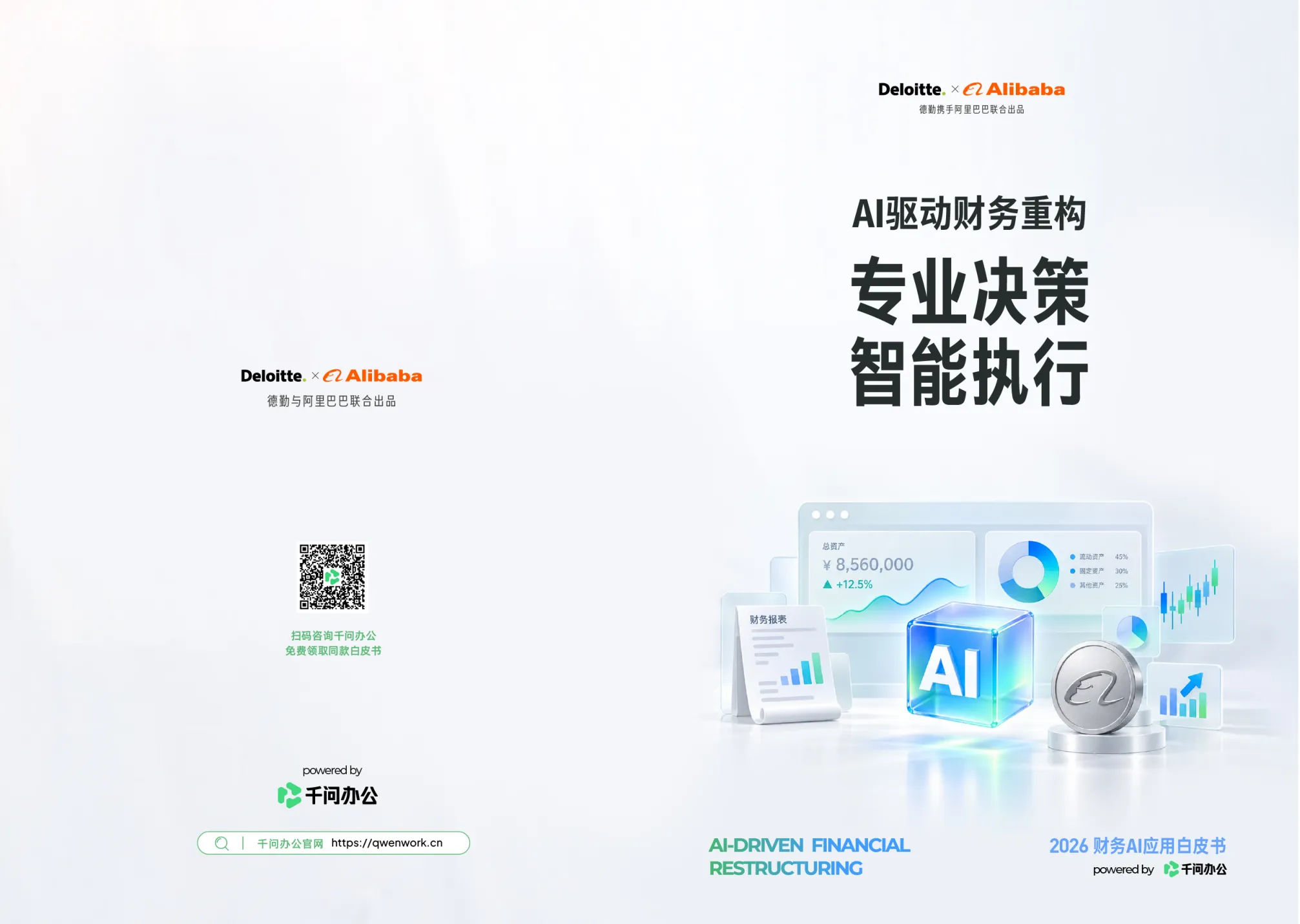 AI驱动财务重构