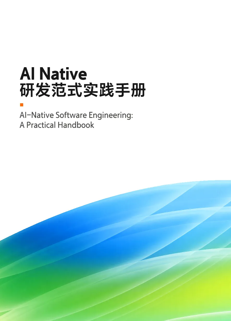 AI Native研发范式实践手册