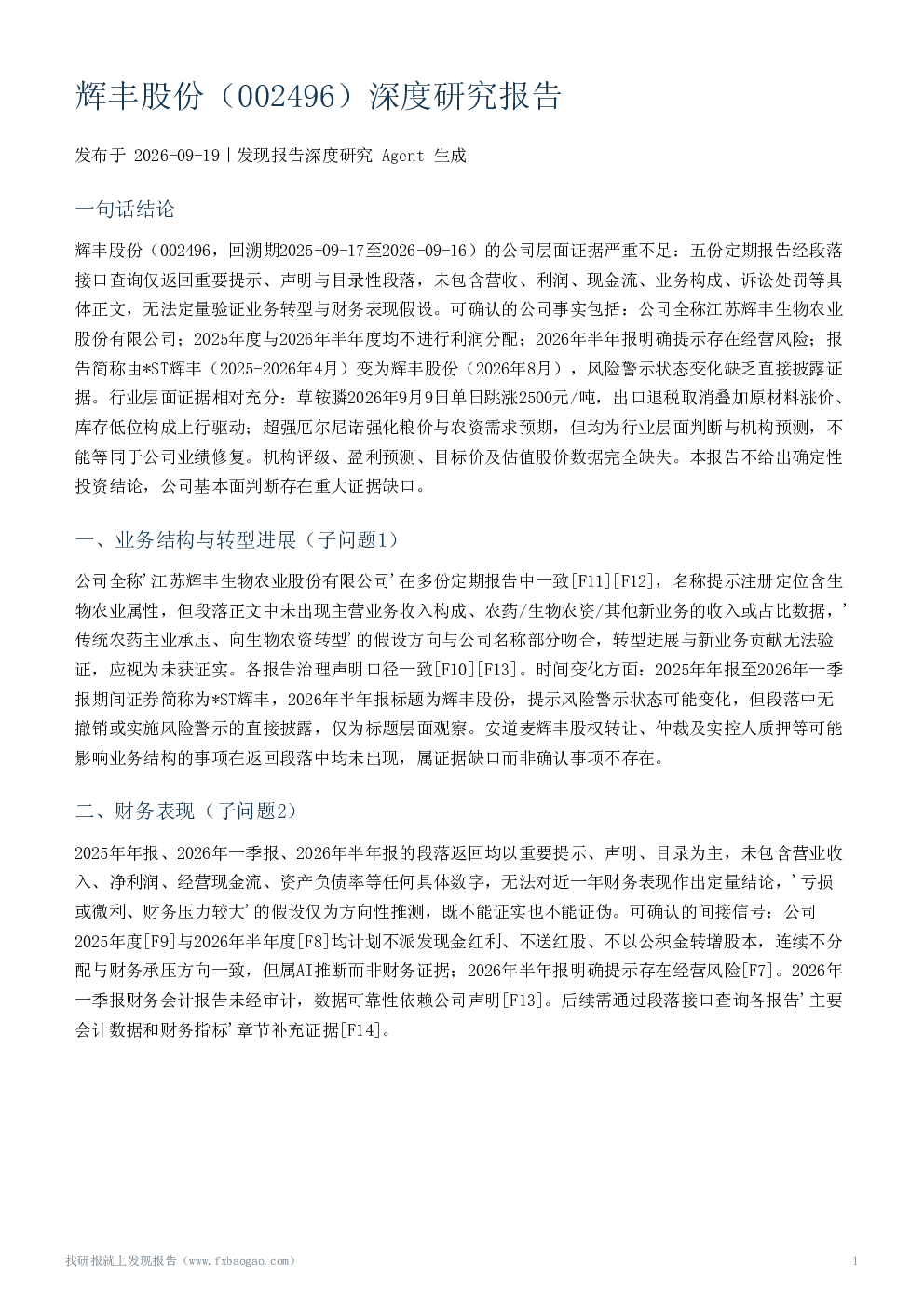 辉丰股份（002496）深度研究报告