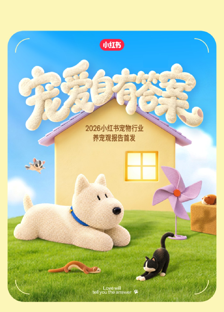 2026小红书宠物行业养宠观报告