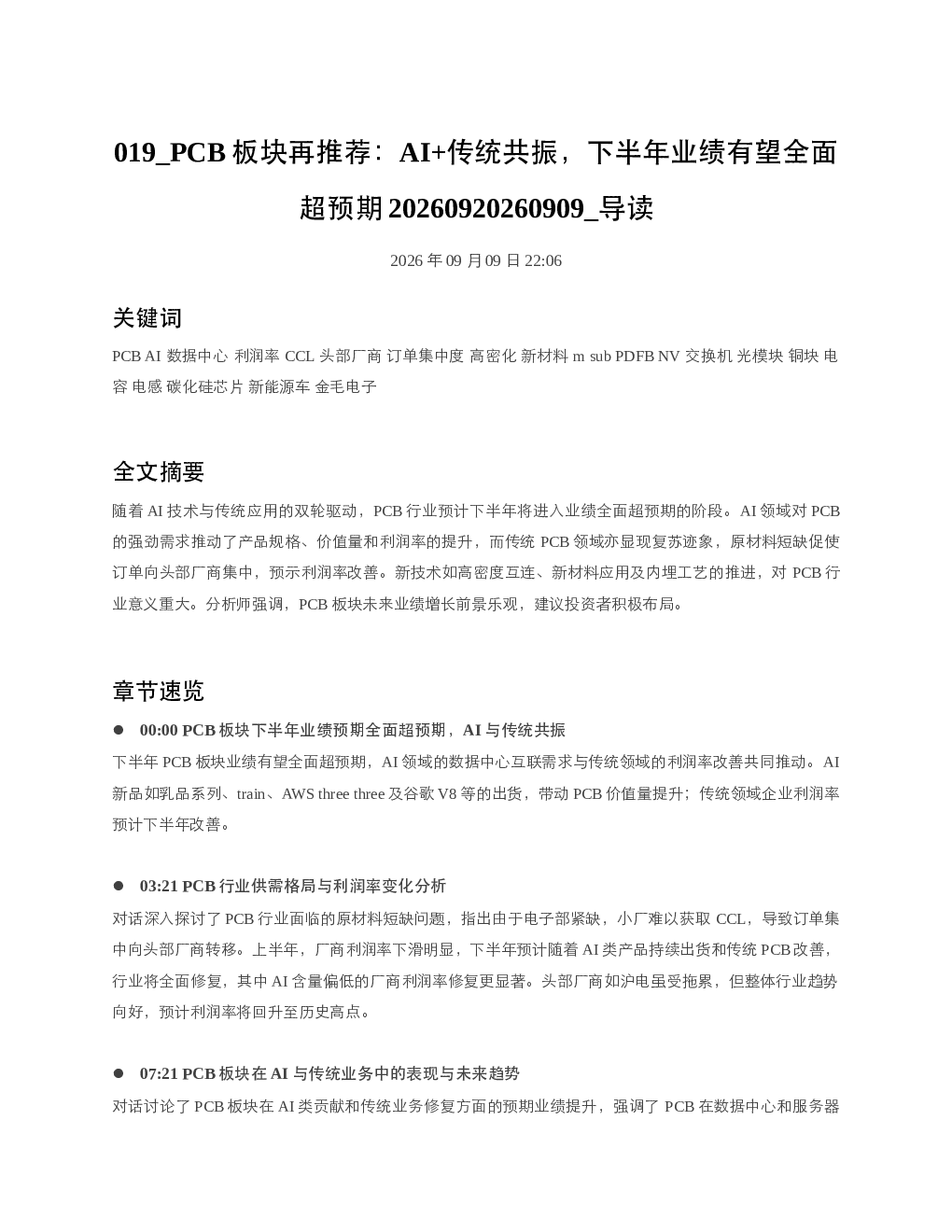 PCB板块再推荐AI传统共振下半年业绩有望全面超预期20260920260909