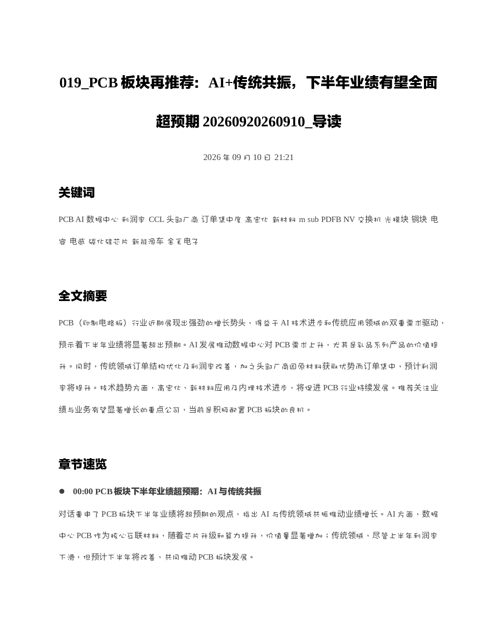 PCB板块再推荐AI传统共振下半年业绩有望全面超预期20260920260910