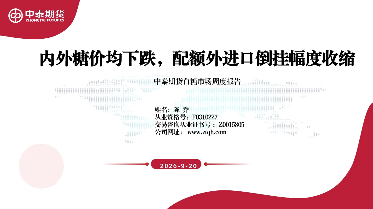 白糖市场周度报告：内外糖价均下跌，配额外进口倒挂幅度收缩