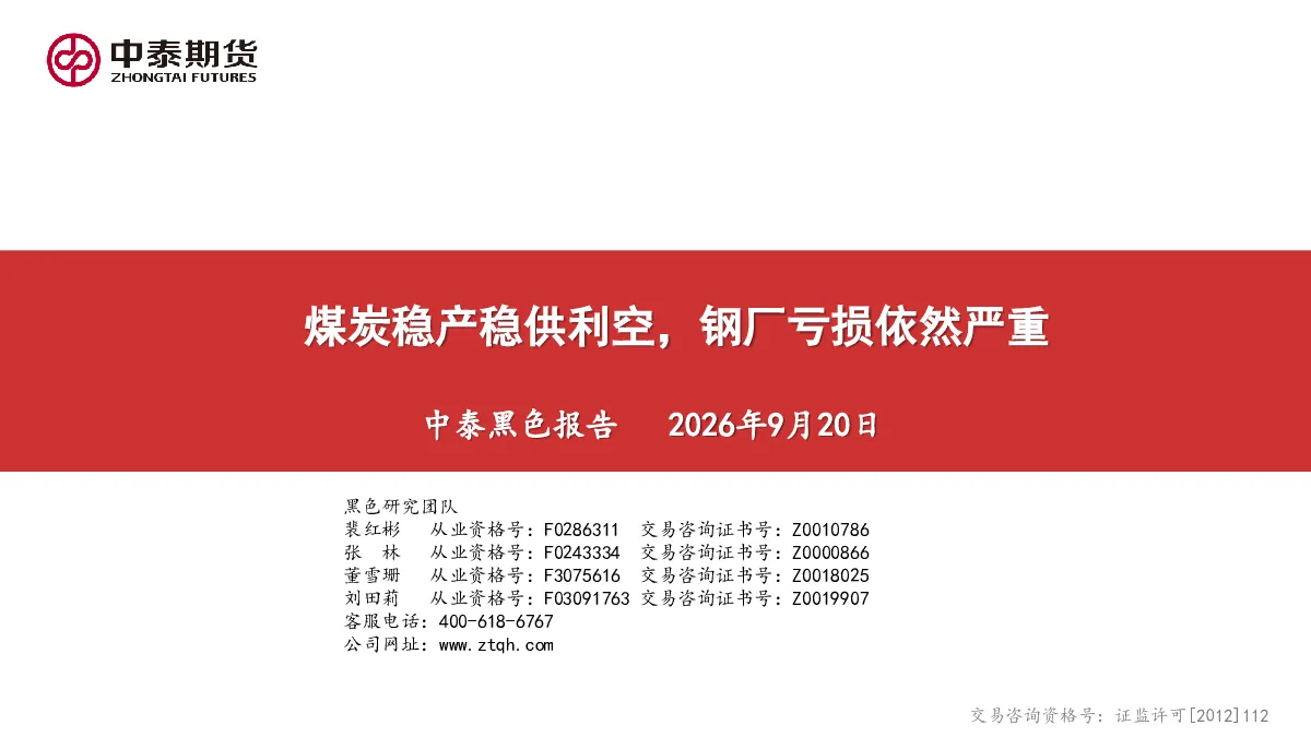 中泰黑色报告：煤炭稳产稳供利空，钢厂亏损依然严重