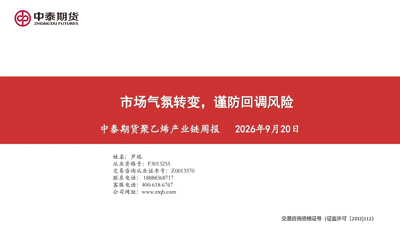 聚乙烯产业链周报：市场气氛转变，谨防回调风险