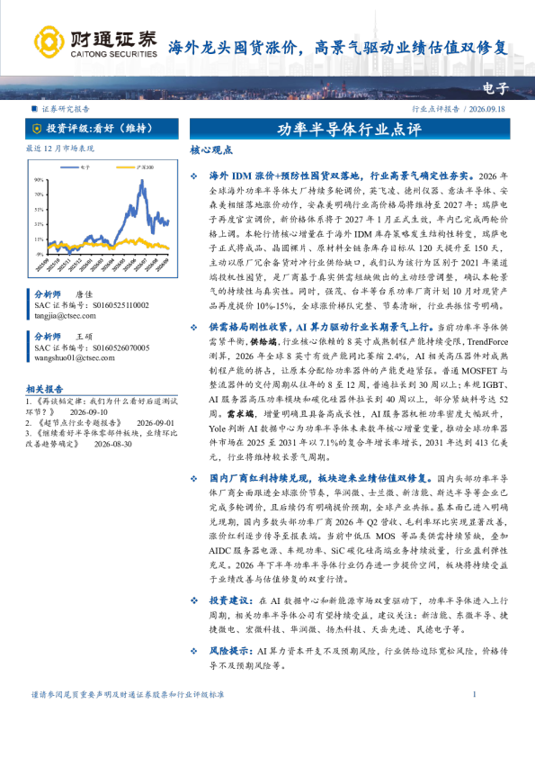 功率半导体行业点评：海外龙头囤货涨价，高景气驱动业绩估值双修复