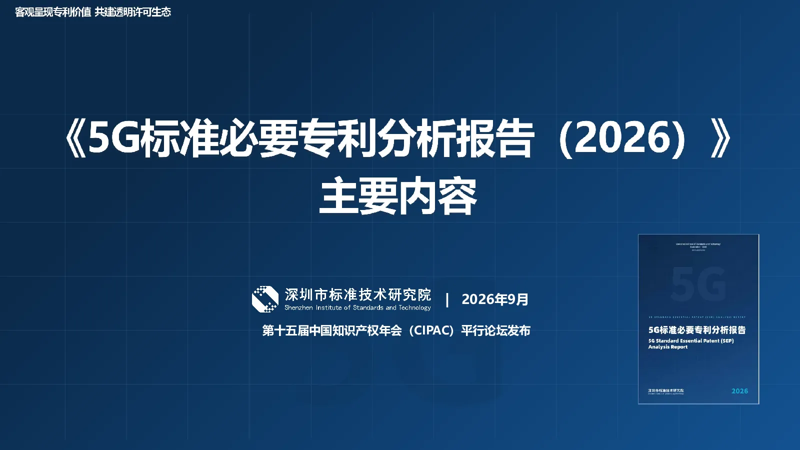 《5G标准必要专利分析报告（2026）》主要内容