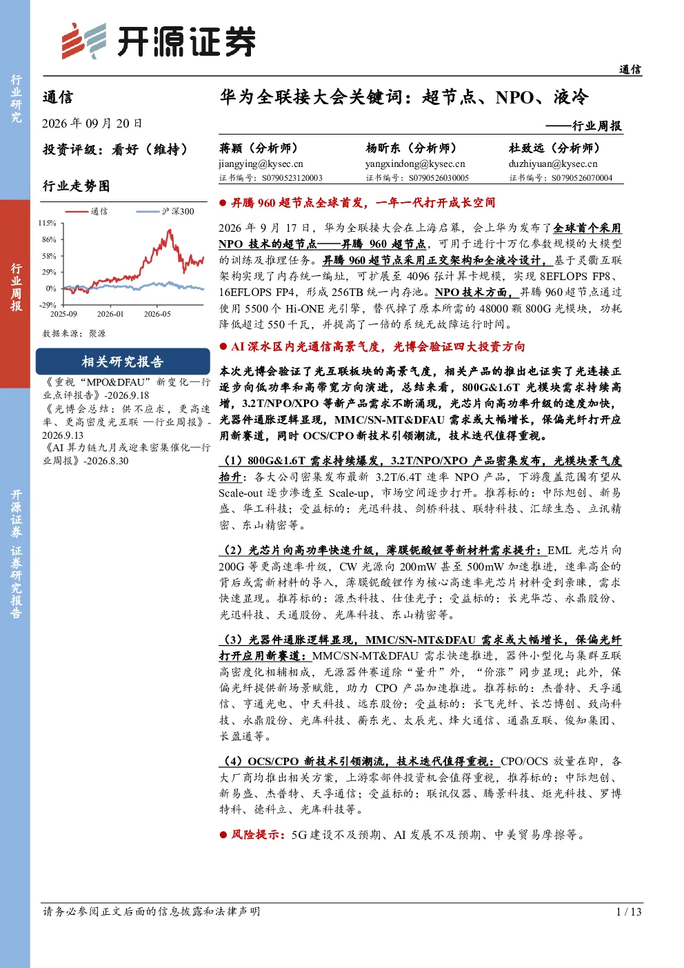 通信行业周报：华为全联接大会关键词：超节点、NPO、液冷